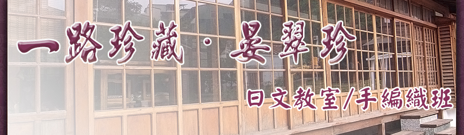 一路珍藏